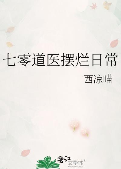 七零道医摆烂日常23