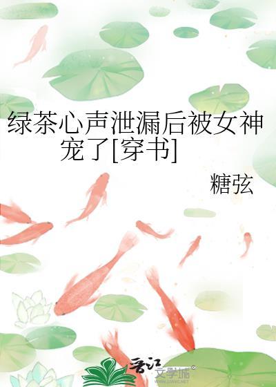 来说说绿茶心机婊的套路