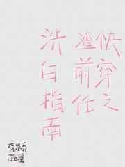 快穿之渣前任洗白指南txt