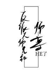 反派大师兄和师尊he了全文免费阅读