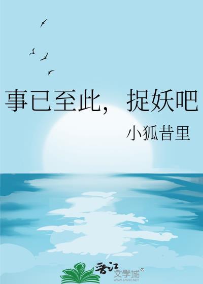 事已至此捉妖吧小胡昔里