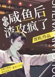 替身闲鱼后渣攻疯了笔趣阁