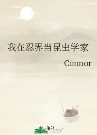 我在忍界当昆虫学家后记2