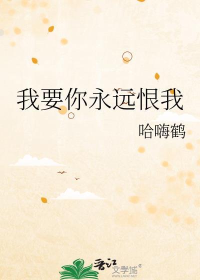 我要永远永远爱你