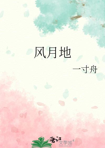 风月地傅宛青