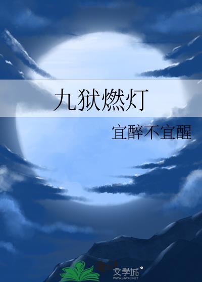 九狱燃灯TXT