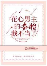 花心男主的备胎我不当了宝书网