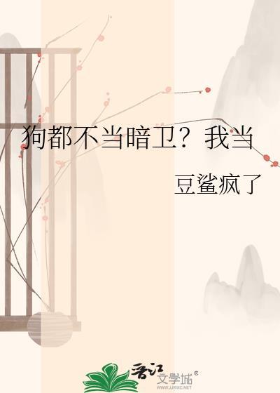 当个狗不好吗