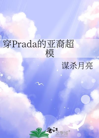 prada女明星