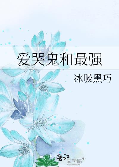 爱哭鬼和最强全文免费阅读