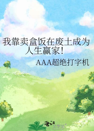 我靠卖盒饭在废土成为人生赢家免费阅读