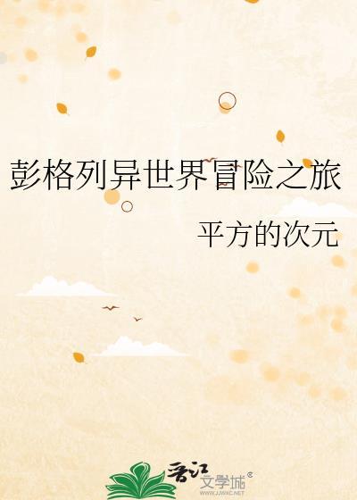 逐渐堕化的异世界冒险之旅