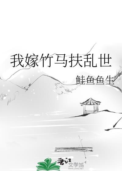 嫁竹马矢口乎