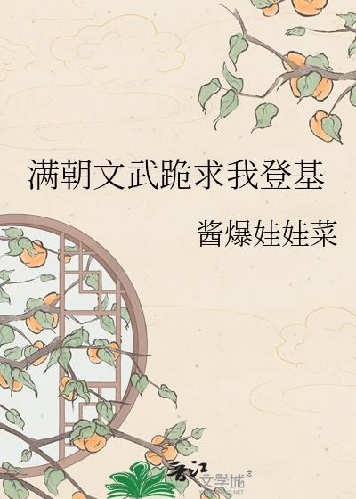 满朝文武跪求我登基短视频