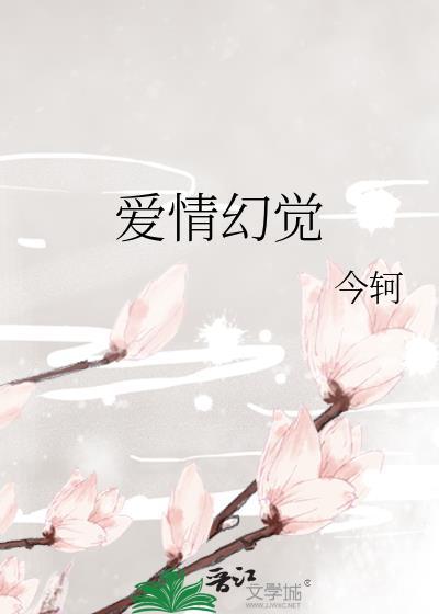 爱情的幻觉原唱