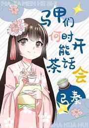 马甲们何时才能开茶话会