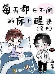 每天都在不同的床上醒来(穿书) 南苇