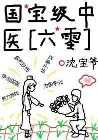 国宝级中医六零全文阅读
