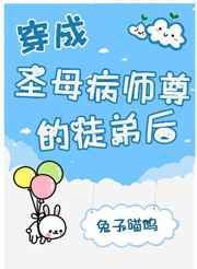 穿成圣母病师尊的徒弟后——兔子喵呜