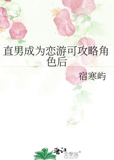 直男恋爱攻略游戏攻略第八关直男思维