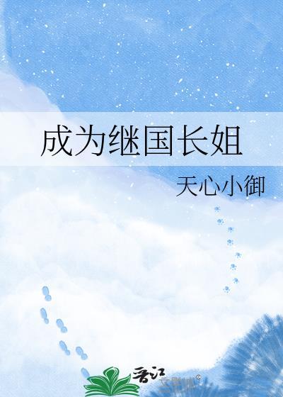 成为继国夫人之后