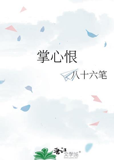 掌心恨 八十六笔