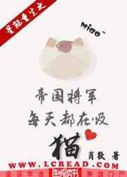 星际重生之帝国将军每天都在吸猫全文