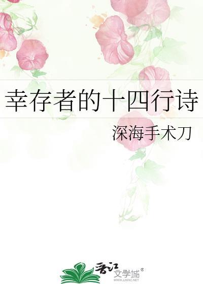 幸存者的十四行诗歌