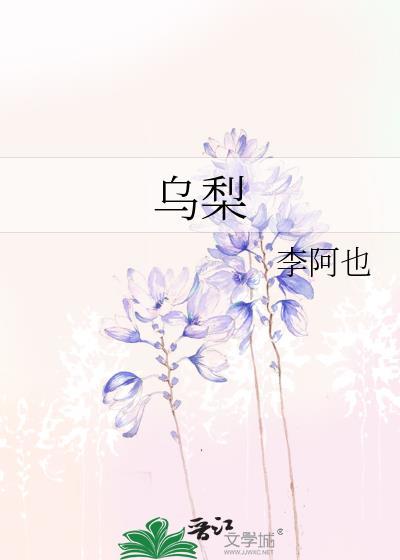 乌梨是什么
