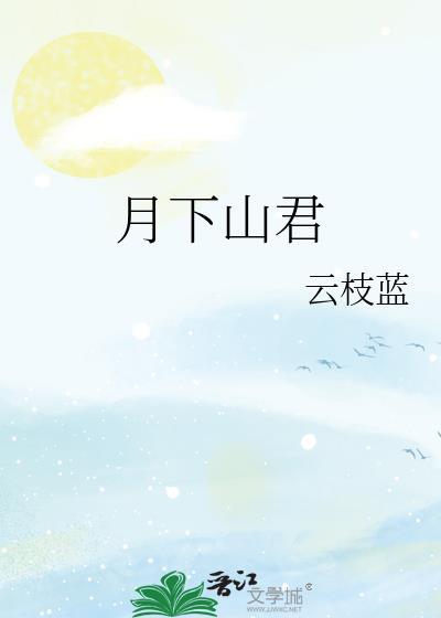 月下君如画什么意思