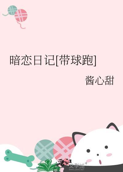 暗恋日志