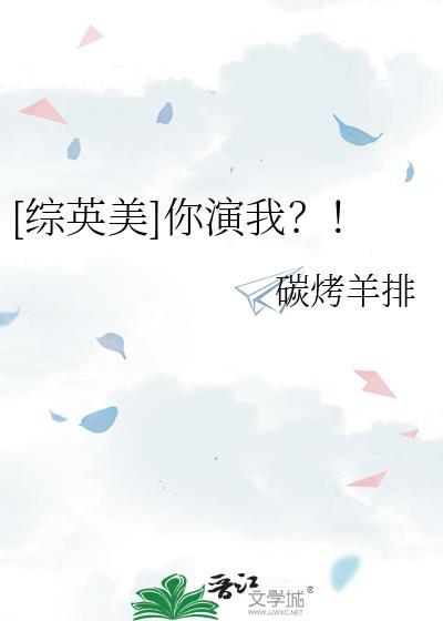 综英美演戏