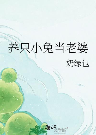 养了只兔子