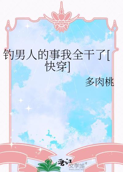 钓男人是什么意思