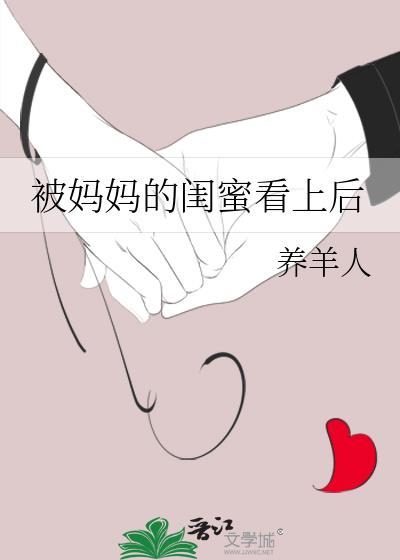 妈妈闺蜜喜欢我