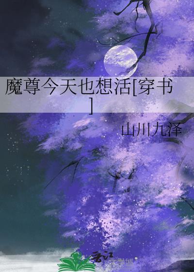 今天魔尊也想反攻