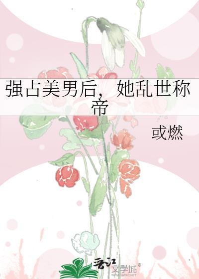 强占她无助害怕