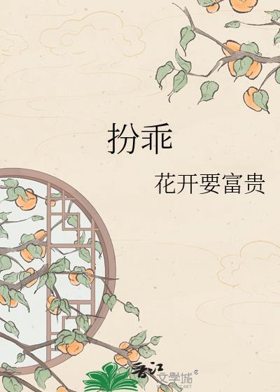 扮乖顾南西
