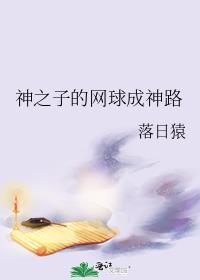 网球王子之神之子