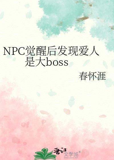 当npc觉醒后