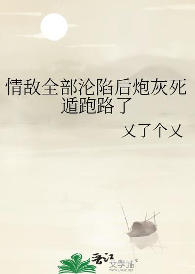 情敌们都争着和我炒cp[穿书