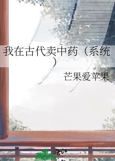 我在古代卖酱油免费阅读