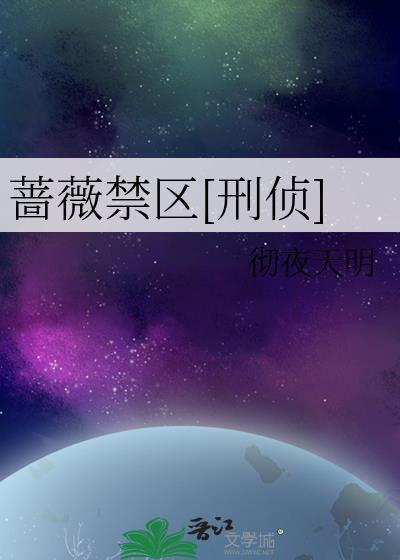 蔷薇刑全文免费阅读晋江