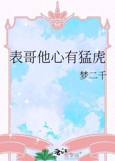 表哥他心有猛虎梦二千免费阅读