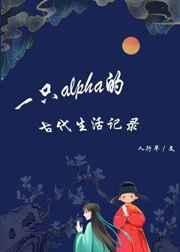 一只alpha的古代生活记录_人行早
