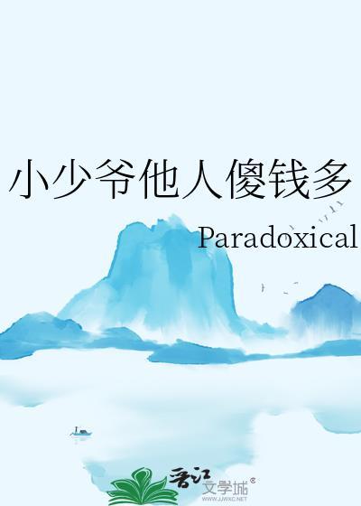小少爷他人傻钱多麦芽