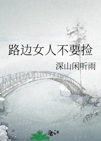 路边捡到的女人