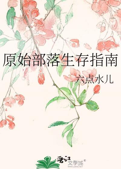 原始部落的真实生活