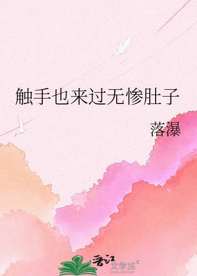 触手无助