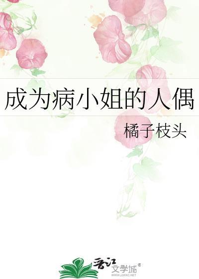 成为病弱小姐的心尖宠结局